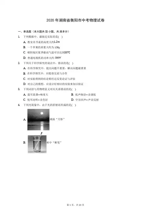 2020年湖南省衡阳市中考物理试卷 (含答案解析)