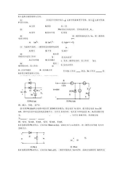 完整版第6章半导体二极管及其应用电路习题答案