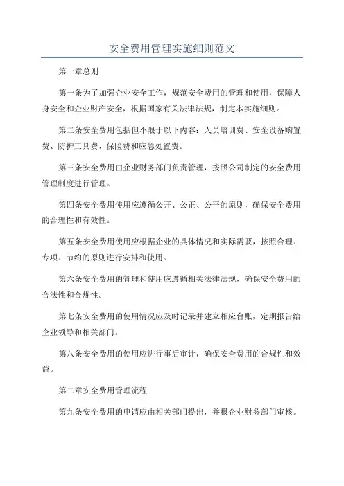 安全费用管理实施细则范文