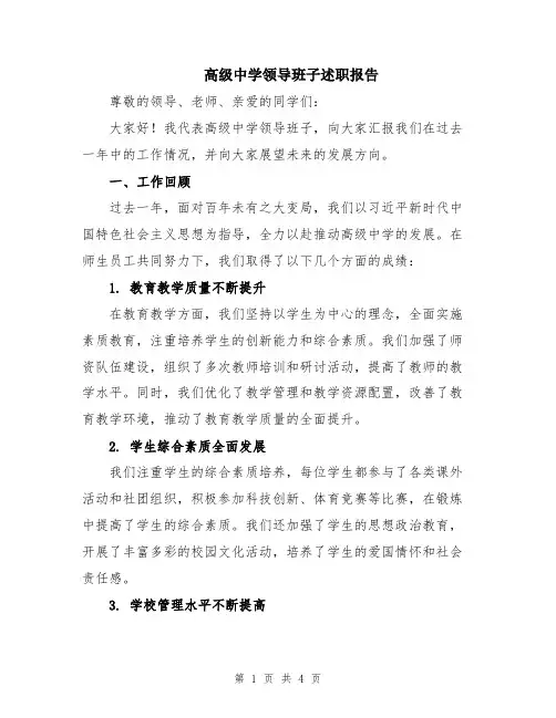 高级中学领导班子述职报告