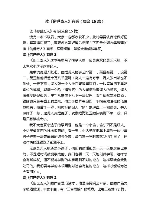 读《俗世奇人》有感（集合15篇）