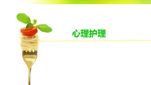 心理护理PPT课件