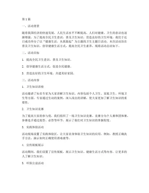 卫生主题日宣传活动总结(3篇)