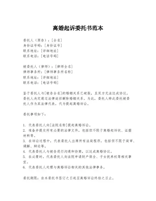 离婚起诉委托书范本