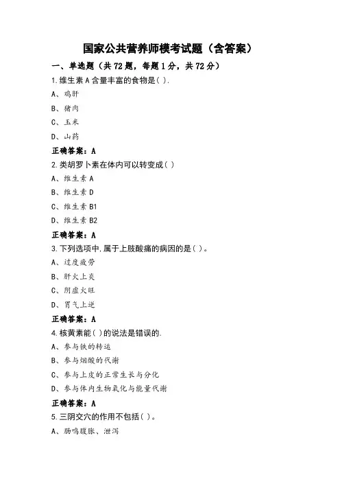 国家公共营养师模考试题(含答案)