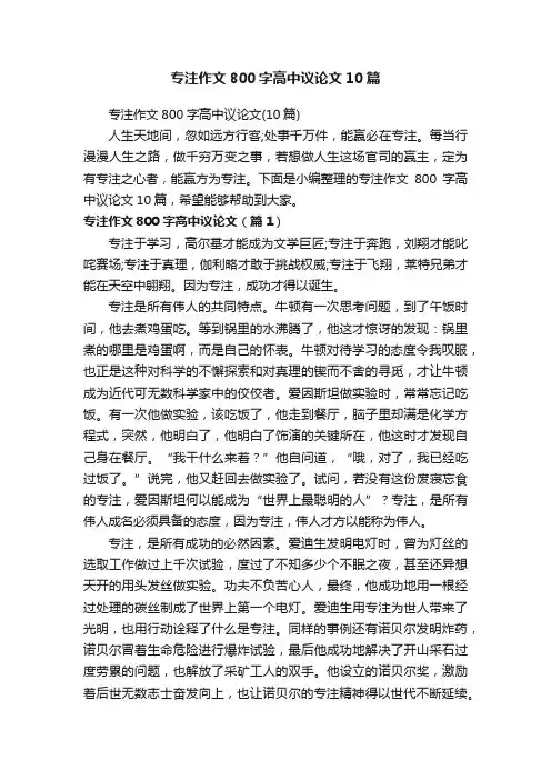 专注作文800字高中议论文10篇