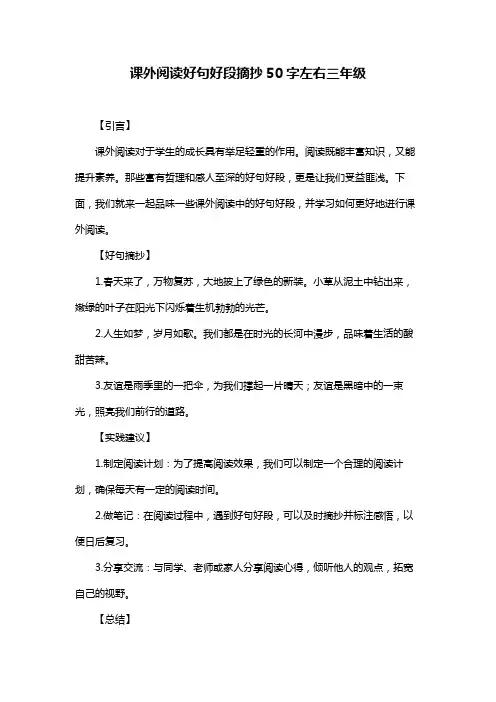 课外阅读好句好段摘抄50字左右三年级