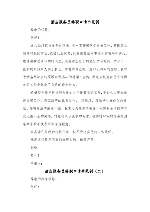 酒店服务员辞职申请书范例（五篇）