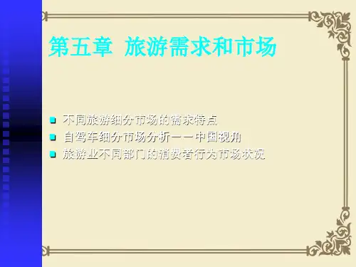 旅游需求与市场分析(ppt 44页)