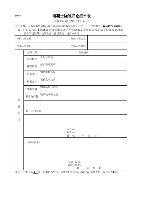 CBl7                      混凝土浇筑开仓报审表