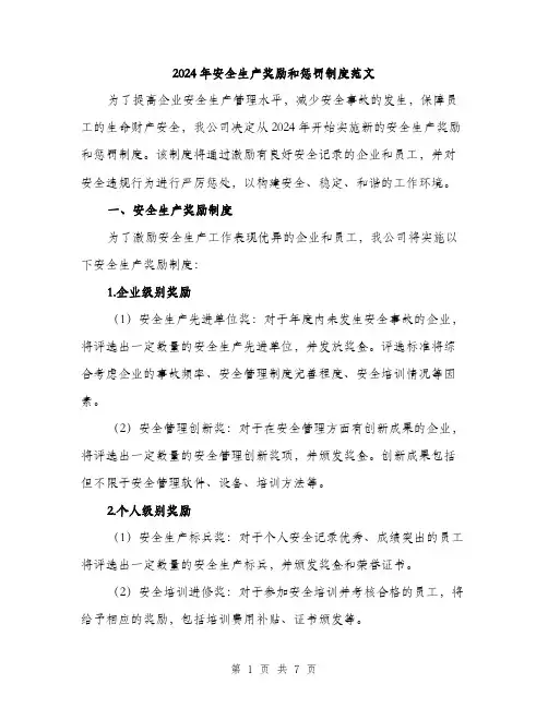 2024年安全生产奖励和惩罚制度范文(三篇)