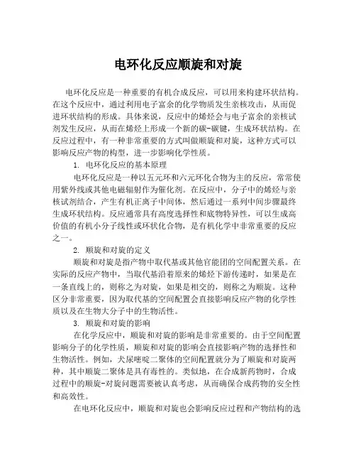 电环化反应顺旋和对旋