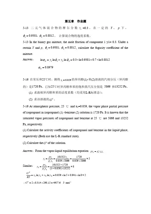 化工热力学第五章作业题及答案中英对照