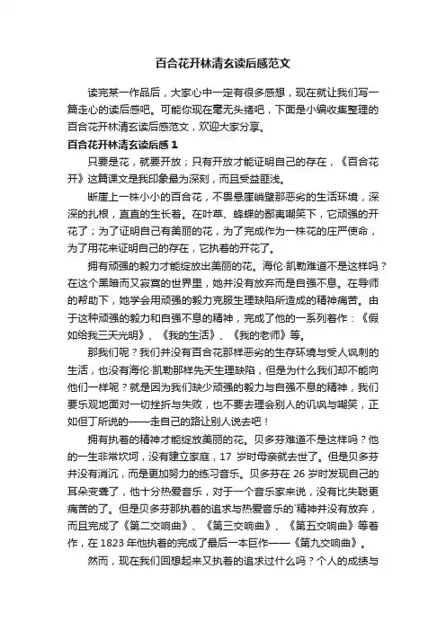 百合花开林清玄读后感范文