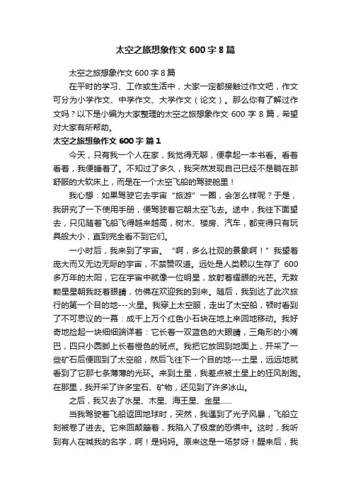 太空之旅想象作文600字8篇