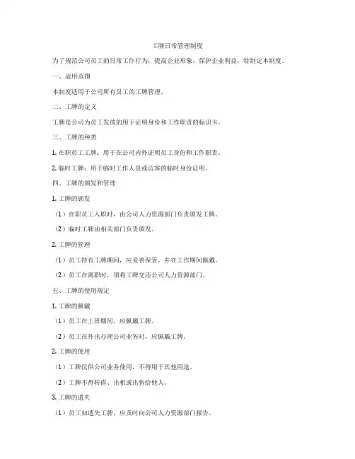 工牌日常管理制度