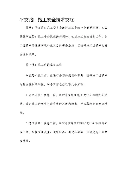 平交路口施工安全技术交底