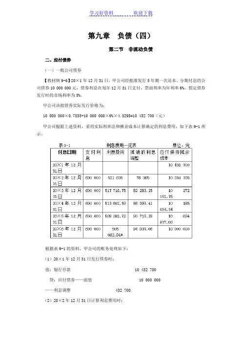 注会考试《会计》学习笔记-第九章负债