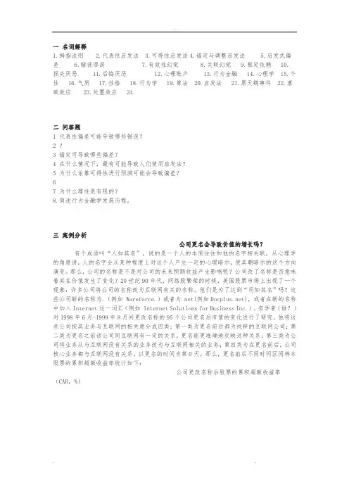 行为金融第一、二章复习题