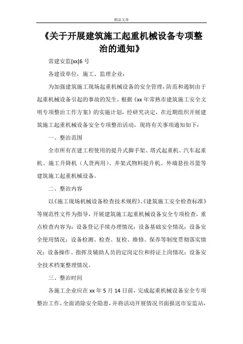 《关于开展建筑施工起重机械设备专项整治的通知》