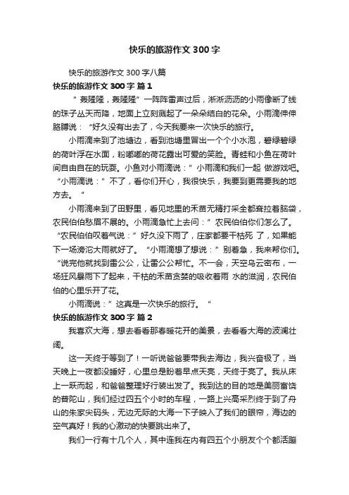 快乐的旅游作文300字八篇