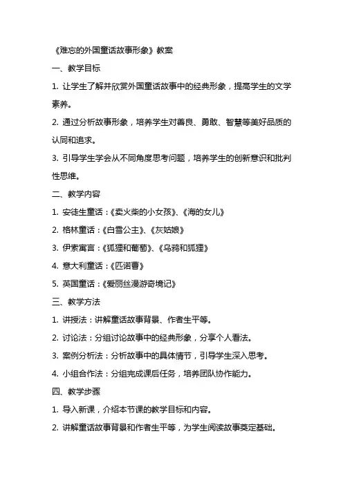 《难忘的外国童话故事形象》教案