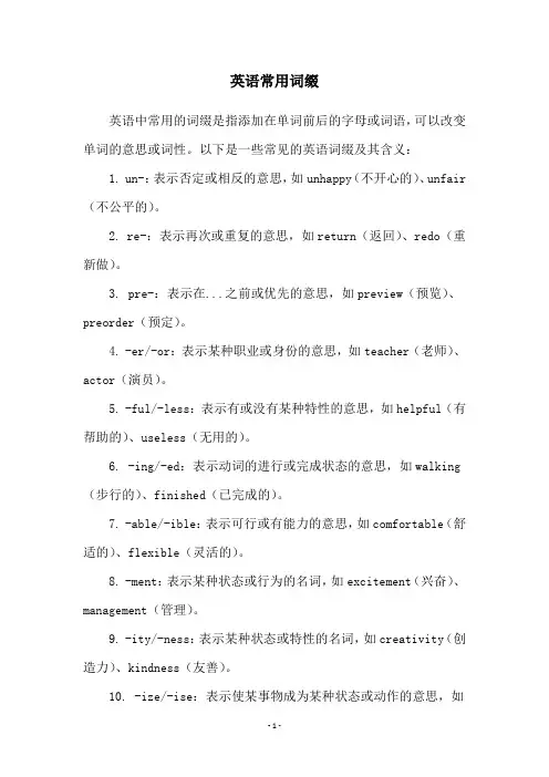 英语常用词缀