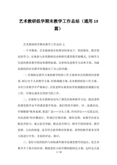 艺术教研组学期末教学工作总结(通用13篇)