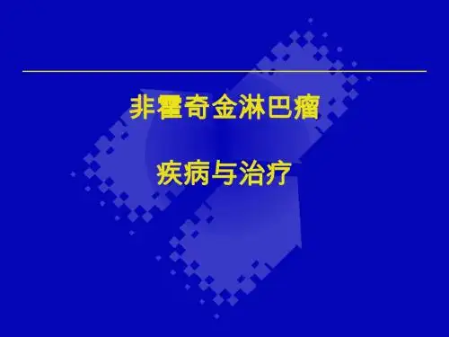 非霍奇金淋巴瘤ppt课件