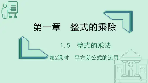 [37208233]1.5平方差公式(第二课时)课件 2022-2023学年北师大版数学七年级