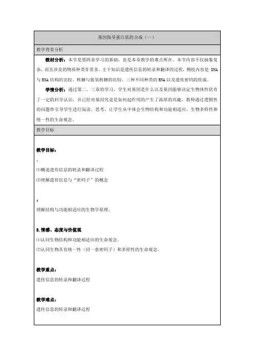 高中生物第四章基因的表达第1节基因指导蛋白质的合成教案2新人教版必修2