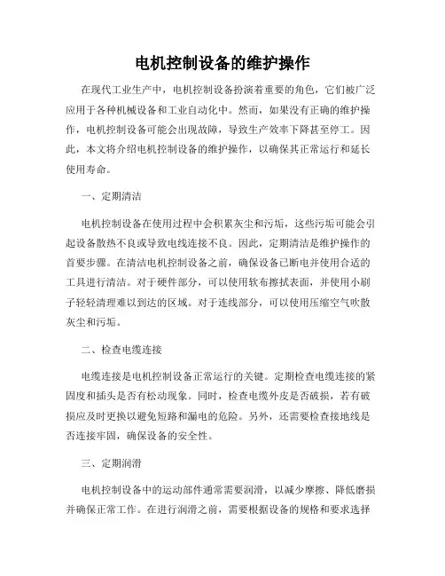电机控制设备的维护操作