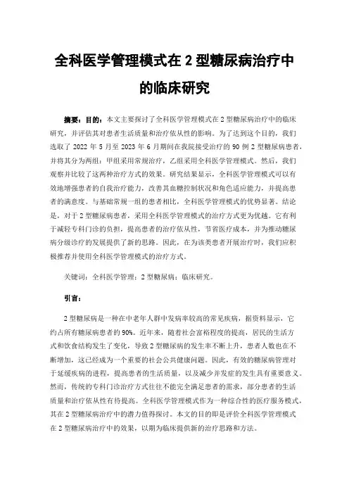 全科医学管理模式在2型糖尿病治疗中的临床研究