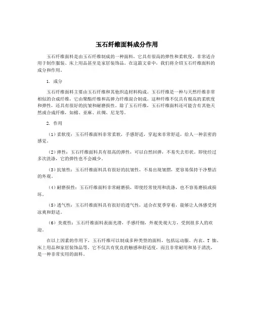 玉石纤维面料成分作用