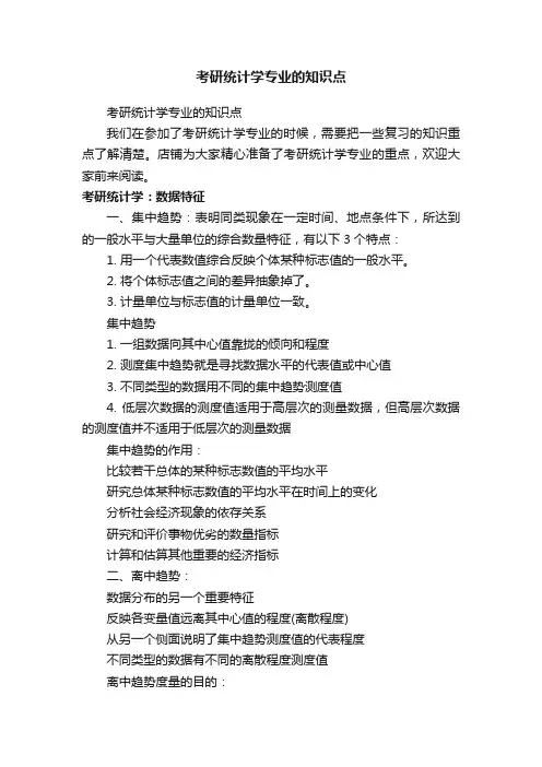 考研统计学专业的知识点