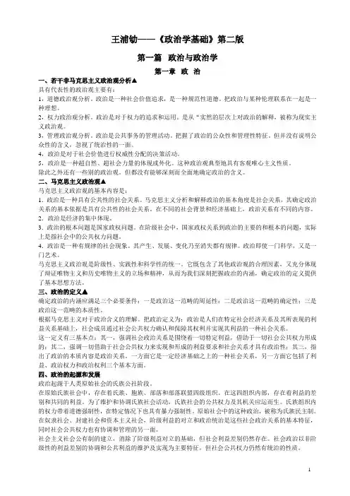 政治学基础笔记 王浦劬 第二版