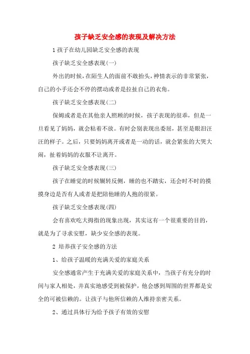 孩子缺乏安全感的表现及解决方法