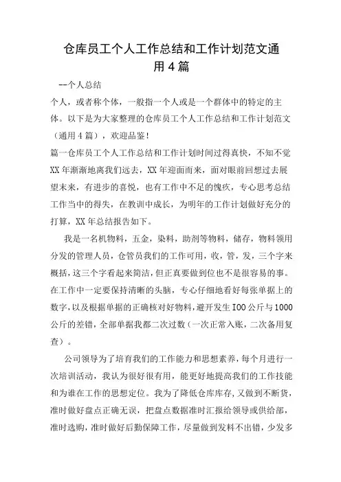 仓库员工个人工作总结和工作计划范文通用4篇