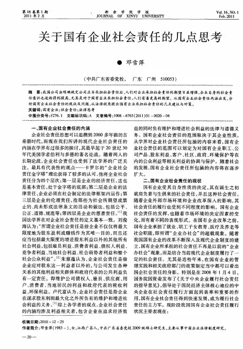 关于国有企业社会责任的几点思考