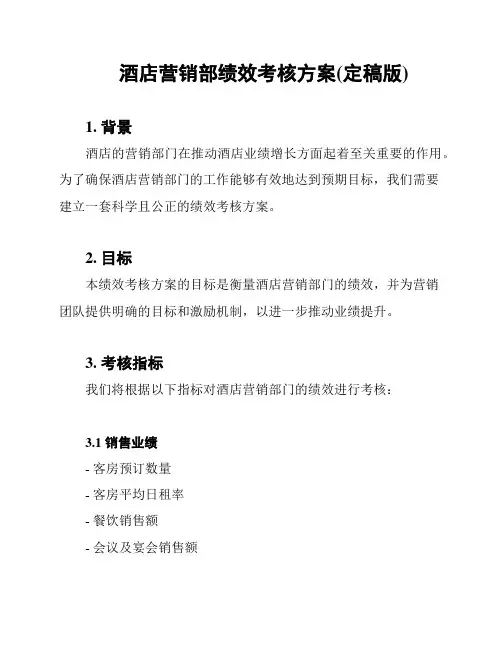 酒店营销部绩效考核方案(定稿版)