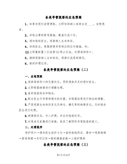 各类导管脱落的应急预案(8篇)