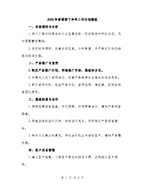 2024年营销部下半年工作计划模板（三篇）