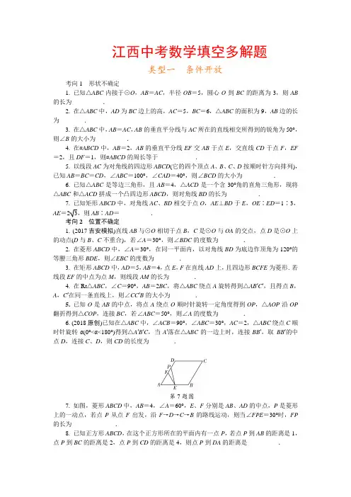 2019届江西中考数学填空多解题针对训练附答案