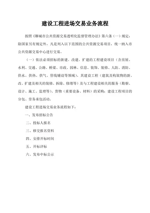 聊城市建设工程进场交易业务流程