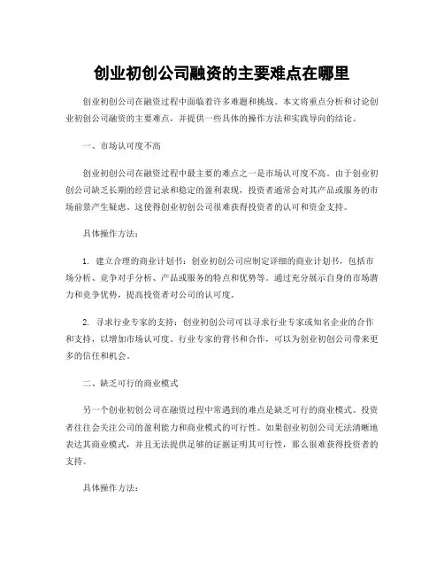 创业初创公司融资的主要难点在哪里