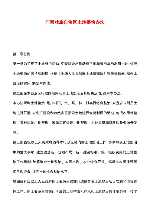 【推荐】广西壮族自治区土地整治办法