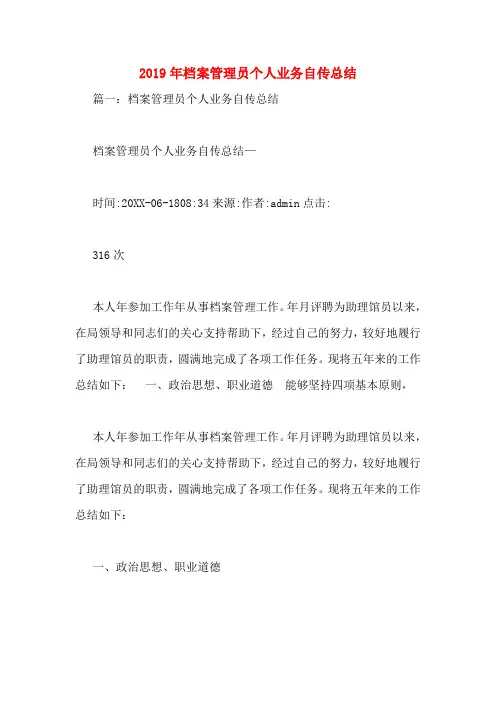 2019年档案管理员个人业务自传总结