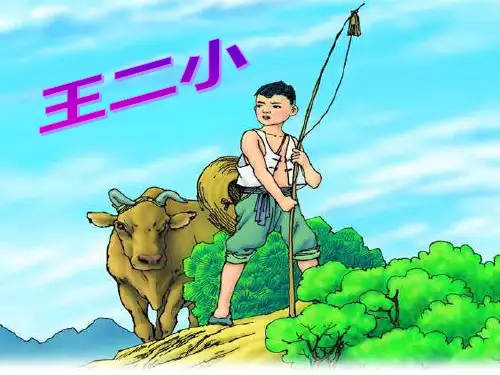《王二小》PPT【优秀课件PPT】
