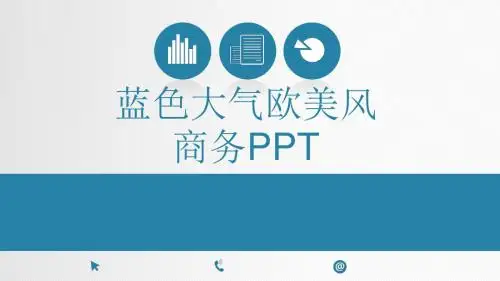 蓝色大气欧美风商务PPT模板