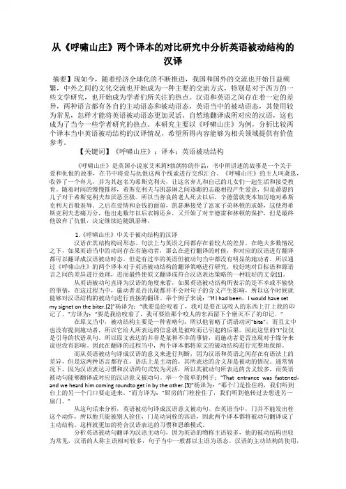 从《呼啸山庄》两个译本的对比研究中分析英语被动结构的汉译
